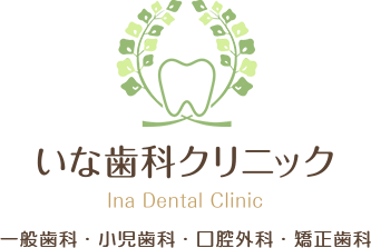 いな歯科クリニック Ina Dental Clinic 一般歯科・小児歯科・口腔外科・矯正歯科