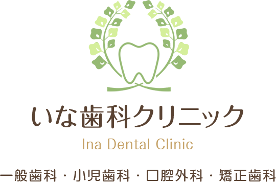 いな歯科クリニック Ina Dental Clinic 一般歯科・小児歯科・口腔外科・矯正歯科