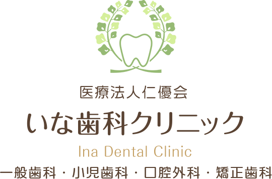 いな歯科クリニック Ina Dental Clinic 一般歯科・小児歯科・口腔外科・矯正歯科
