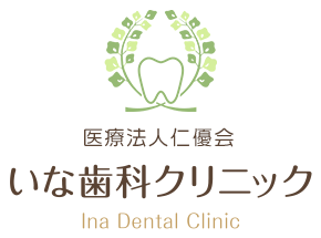 岡崎市のいな歯科クリニックのホームページ