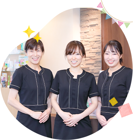 私たちが笑顔をお手伝いします!